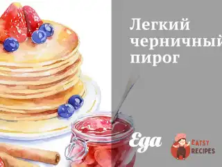 Легкий чорничний пиріг