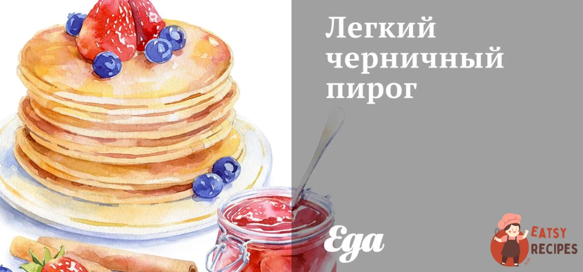 Легкий чорничний пиріг