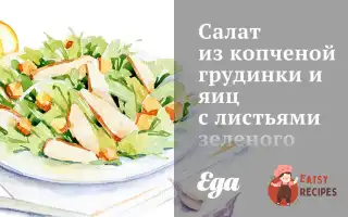 Салат З Копченої Грудинки Та Яєць З Листям Зеленого Салату