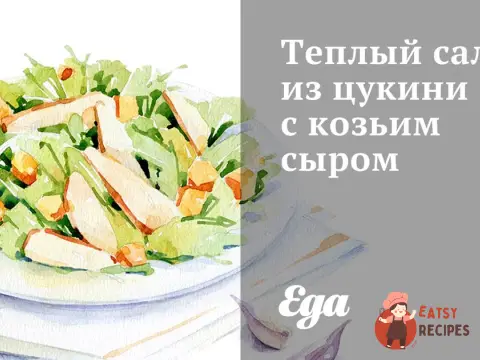 Теплий салат із цукіні з козячим сиром