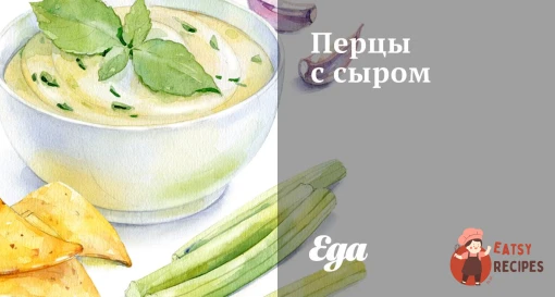 Перці із сиром