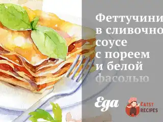 Феттучіні у вершковому соусі з пореєм і білою квасолею