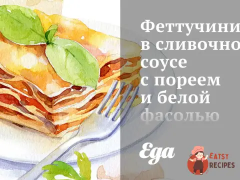Феттучіні у вершковому соусі з пореєм і білою квасолею