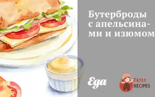 Бутерброди З Апельсинами Та Родзинками