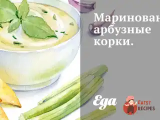 Мариновані кавунові кірки.