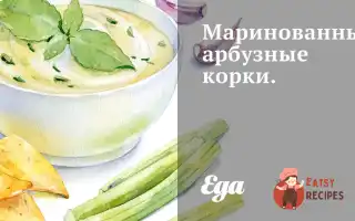 Мариновані Кавунові Кірки.