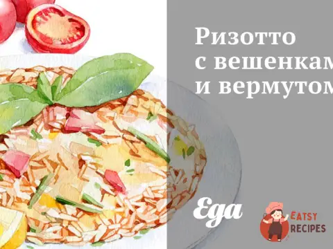 Різотто з гливи і вермутом