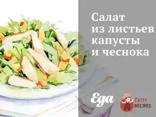 Салат з листя капусти та часнику