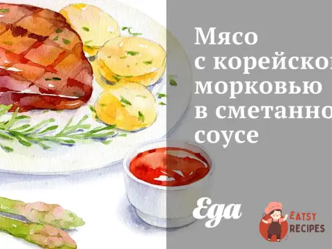 М'ясо з корейською морквою у сметанному соусі