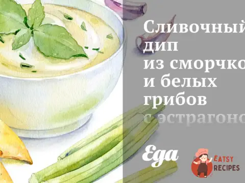 Вершковий дип зі сморчків та білих грибів з естрагоном