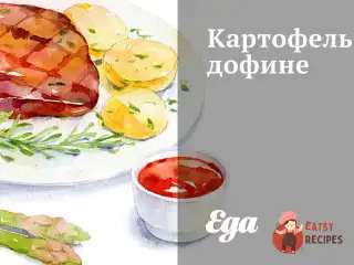 Картопля дофіне запечена