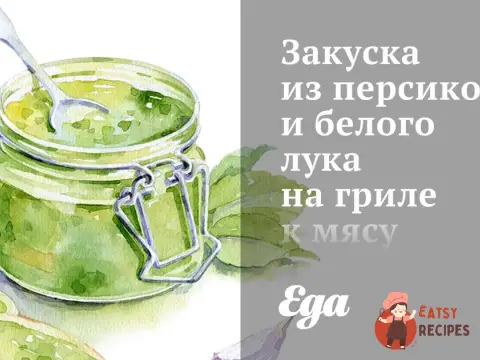 Закуска з персиків та білої цибулі на грилі до м'яса та курки