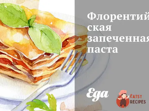 Флорентійська запечена паста
