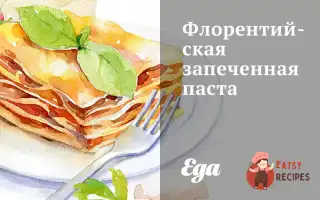 Флорентійська Запечена Паста