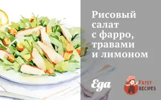 Рисовий Салат З Фарро, Травами Та Лимоном.