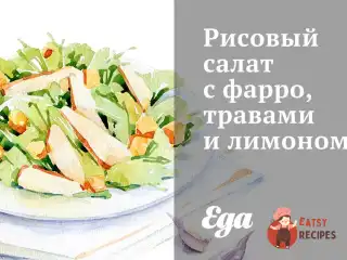Рисовий салат з фарро, травами та лимоном.