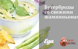 Бутерброди Зі Свіжими Печерицями