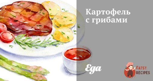 Картопля з грибами