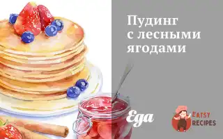 Пудинг Із Лісовими Ягодами