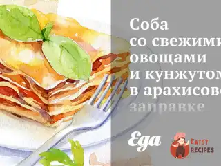 Соба зі свіжими овочами та кунжутом в арахісовій заправці