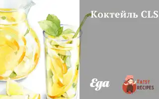 Коктейль Cls