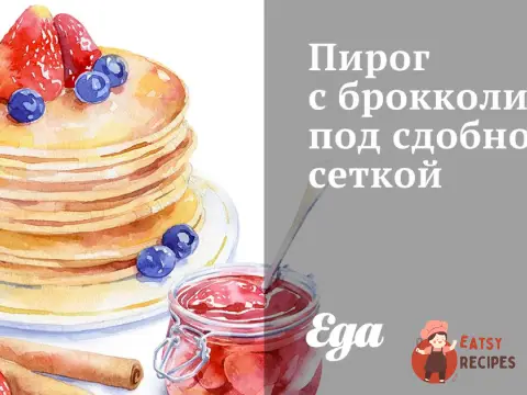 Пиріг із броколі під здобною сіткою