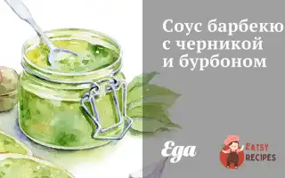 Соус Барбекю З Чорницею Та Бурбоном