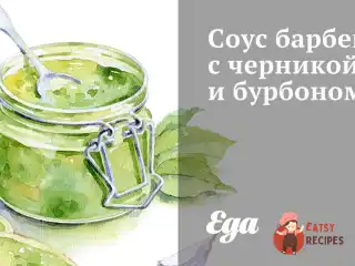Соус барбекю з чорницею та бурбоном