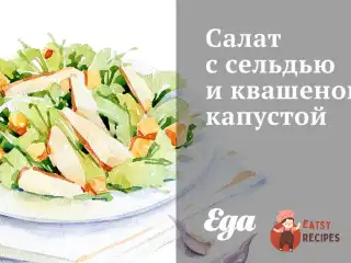 Салат з оселедцем та квашеною капустою