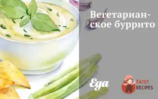 Вегетаріанське Буріто