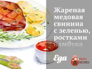 Смажена медова свинина із зеленню, паростками бамбука та соусом барбекю.