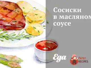 Сосиски в олійному соусі
