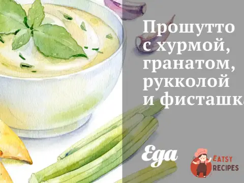 Прошутто з хурмою, гранатом, руколою та фісташками