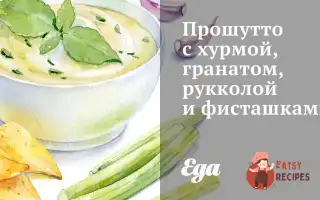 Прошутто З Хурмою, Гранатом, Руколою Та Фісташками