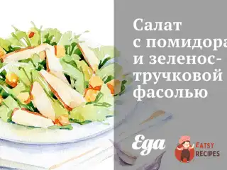 Салат з помідорами та зеленою стручковою квасолею