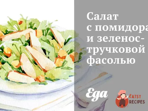 Салат з помідорами та зеленою стручковою квасолею