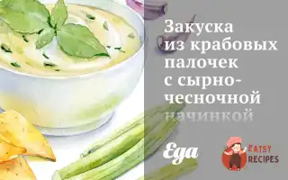 Закуска З Крабових Паличок Із Сирно-Часниковою Начинкою