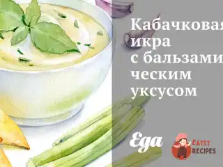 Кабачкова ікра з бальзамічним оцтом