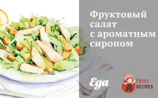 Фруктовий Салат З Ароматним Сиропом