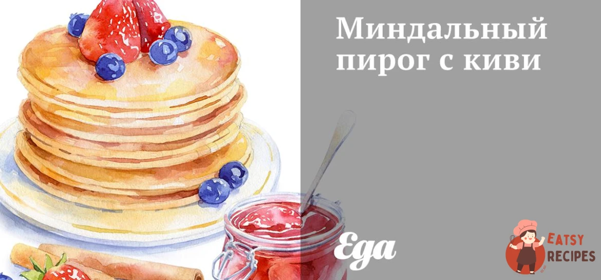 Мигдальний пиріг з ківі