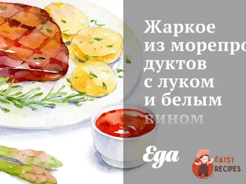 Печеня з морепродуктів з цибулею та білим вином