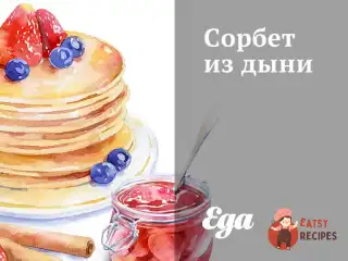 Сорбет з дині