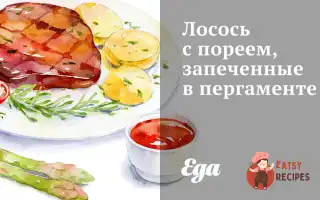 Лосось Із Пореєм, Запечені В Пергаменті
