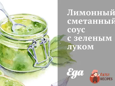 Лимонний сметанний соус із зеленою цибулею