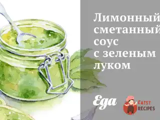 Лимонний сметанний соус із зеленою цибулею