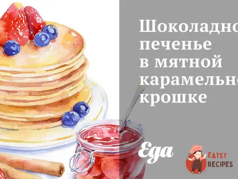 Шоколадне печиво у м'ятній карамельній крихті