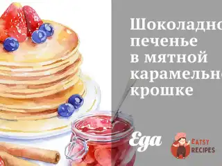 Шоколадне печиво у м'ятній карамельній крихті