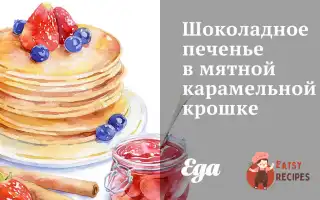 Шоколадне Печиво У М'яТній Карамельній Крихті