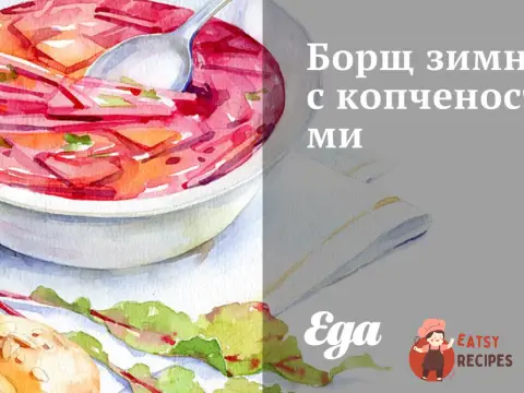 Борщ зимовий з копченостями