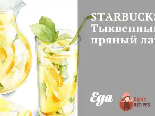 Гарбузовий пряний латте